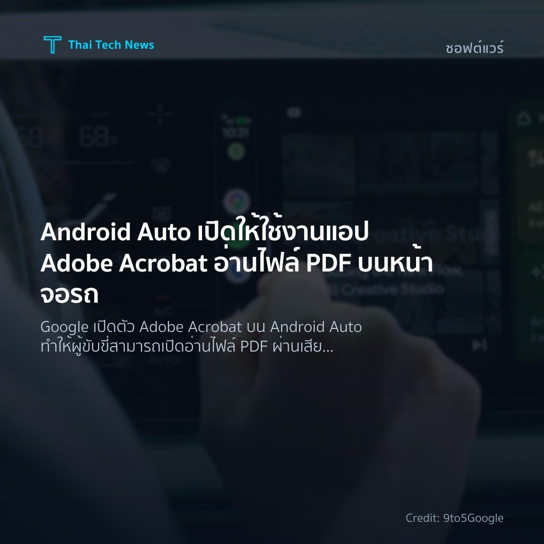 Android Auto เปิดให้ใช้งานแอป Adobe Acrobat อ่านไฟล์ PDF …