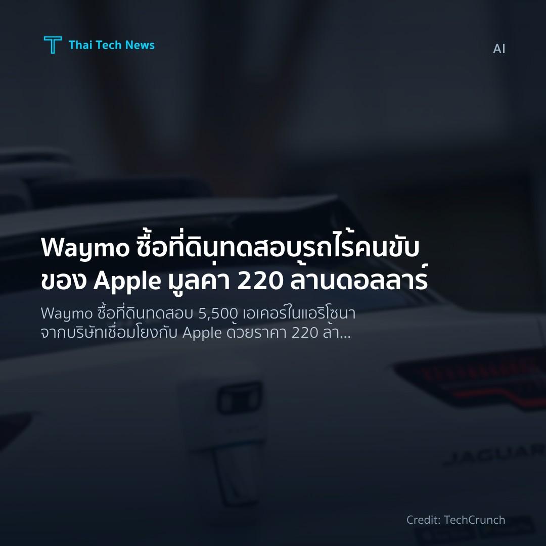 Waymo ซื้อที่ดินทดสอบรถไร้คนขับของ Apple มูลค่า 220 ล้านด…