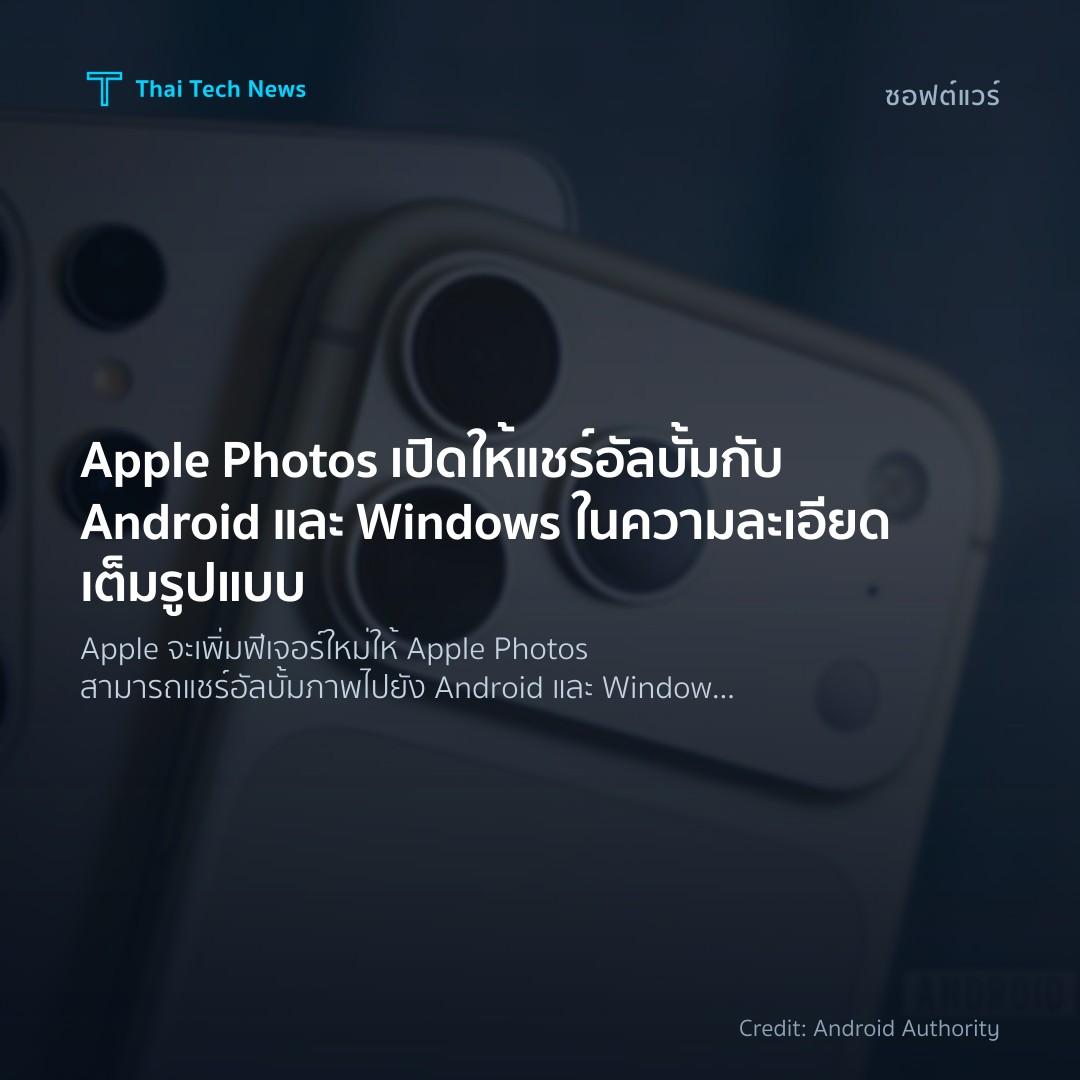Apple Photos เปิดให้แชร์อัลบั้มกับ Android และ Windows ใน…