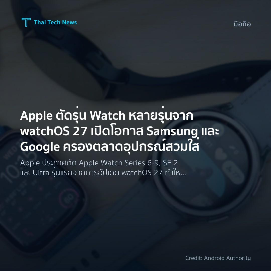 Apple ตัดรุ่น Watch หลายรุ่นจาก watchOS 27 เปิดโอกาส Sams…