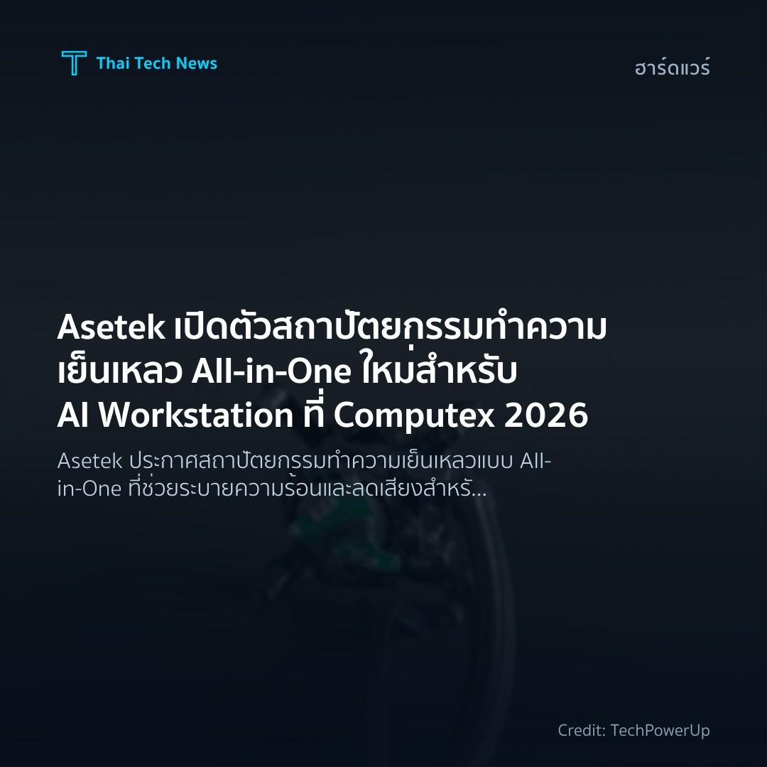 Asetek เปิดตัวสถาปัตยกรรมทำความเย็นเหลว All‑in‑One ใหม่สำ…