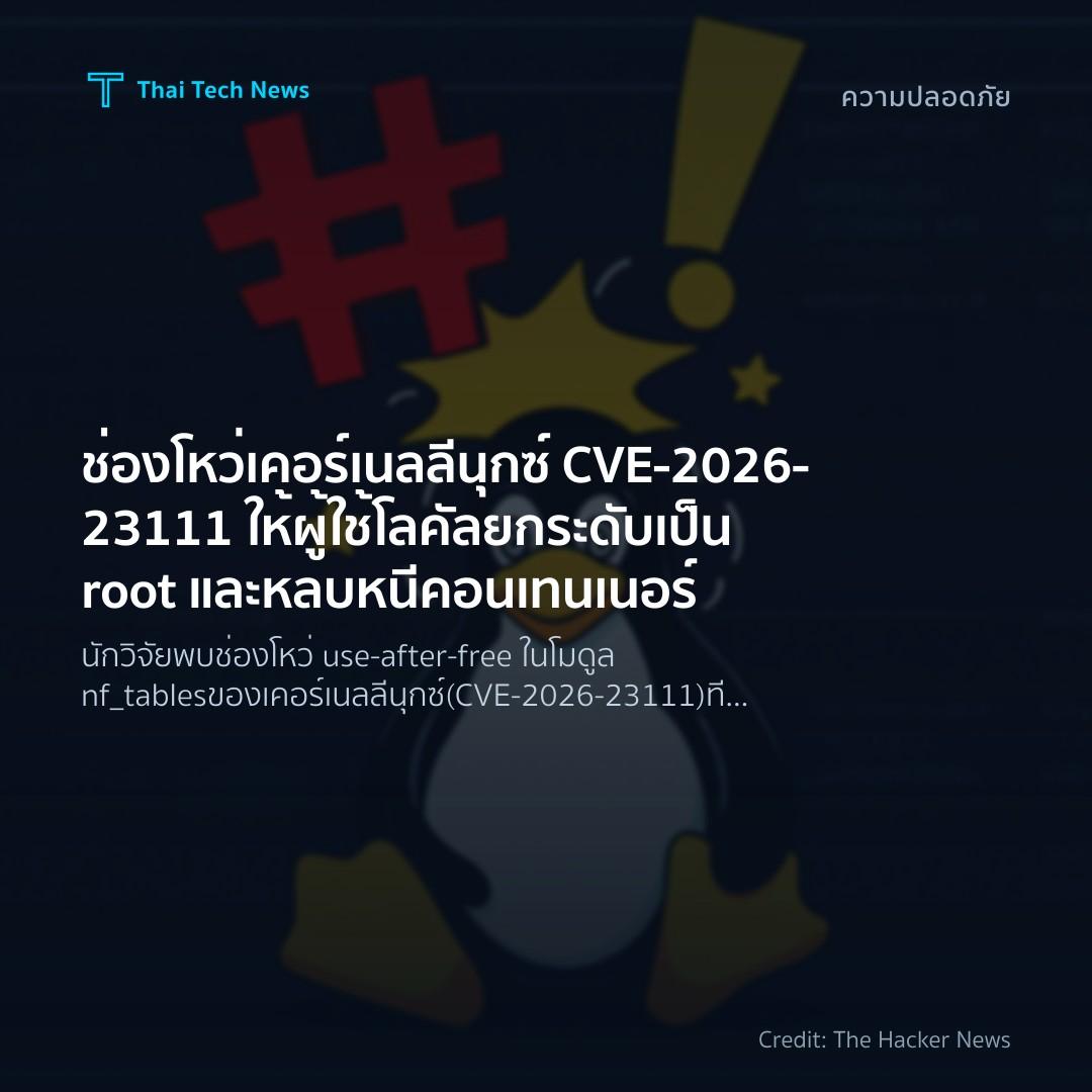 ช่องโหว่เคอร์เนลลีนุกซ์ CVE‑2026‑23111 ให้ผู้ใช้โลคัลยกระ…