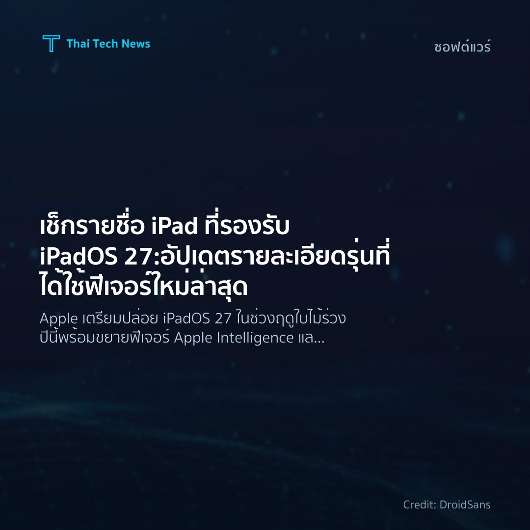 เช็กรายชื่อ iPad ที่รองรับ iPadOS 27: อัปเดตรายละเอียดรุ่…