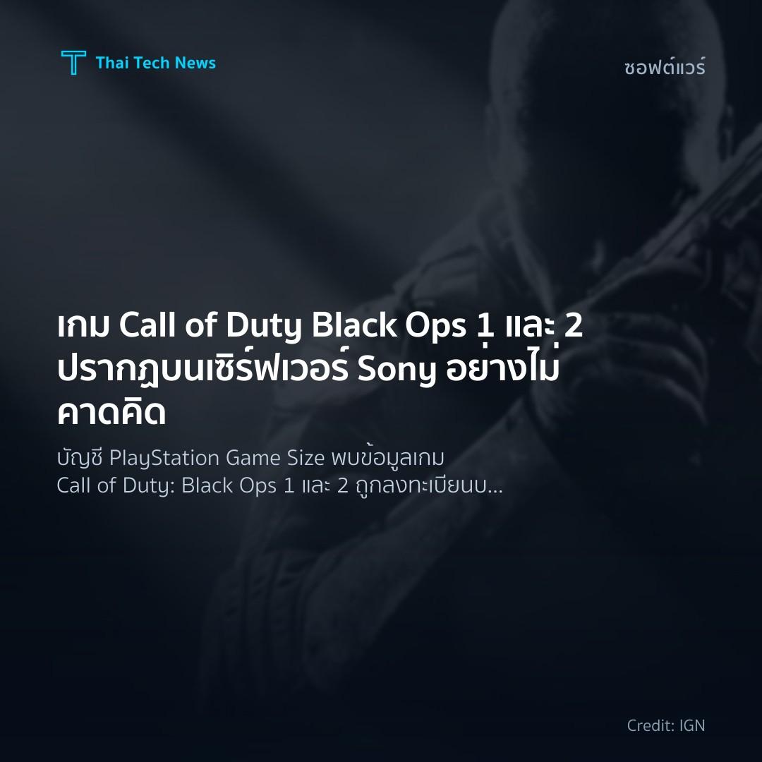 เกม Call of Duty Black Ops 1 และ 2 ปรากฏบนเซิร์ฟเวอร์ Son…