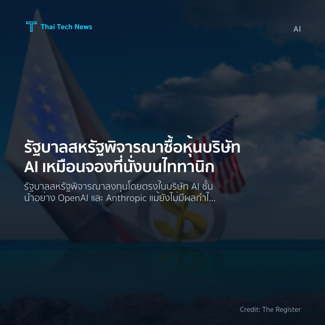 รัฐบาลสหรัฐพิจารณาซื้อหุ้นบริษัท AI เหมือนจองที่นั่งบนไทท…