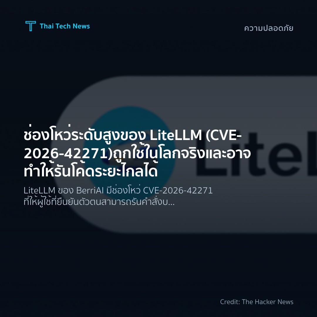 ช่องโหว่ระดับสูงของ LiteLLM (CVE‑2026‑42271) ถูกใช้ในโลกจ…