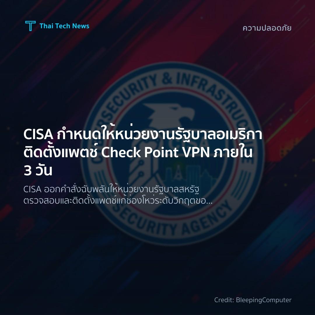 CISA กำหนดให้หน่วยงานรัฐบาลอเมริกาติดตั้งแพตช์ Check Poin…