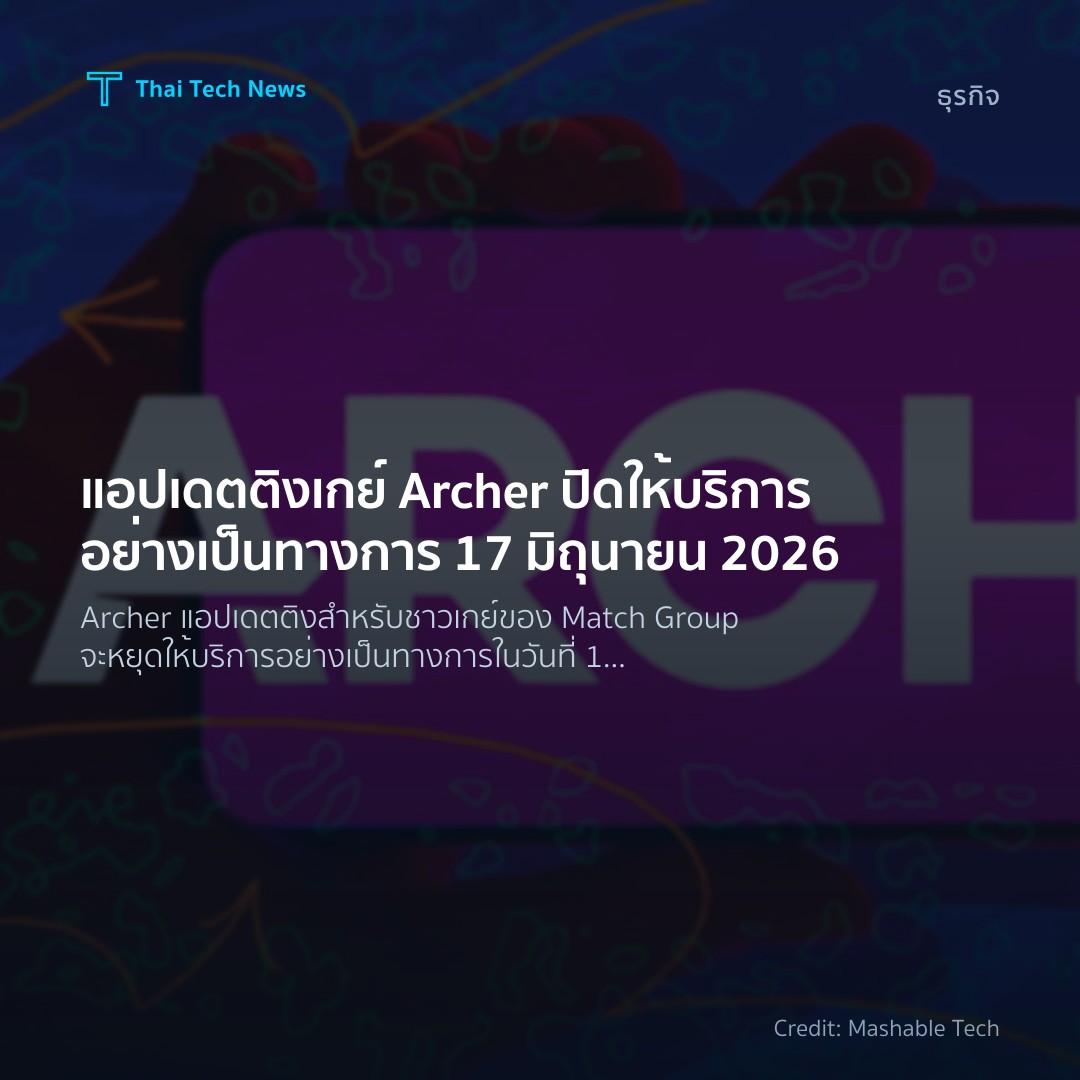 แอปเดตติงเกย์ Archer ปิดให้บริการอย่างเป็นทางการ 17 มิถุน…