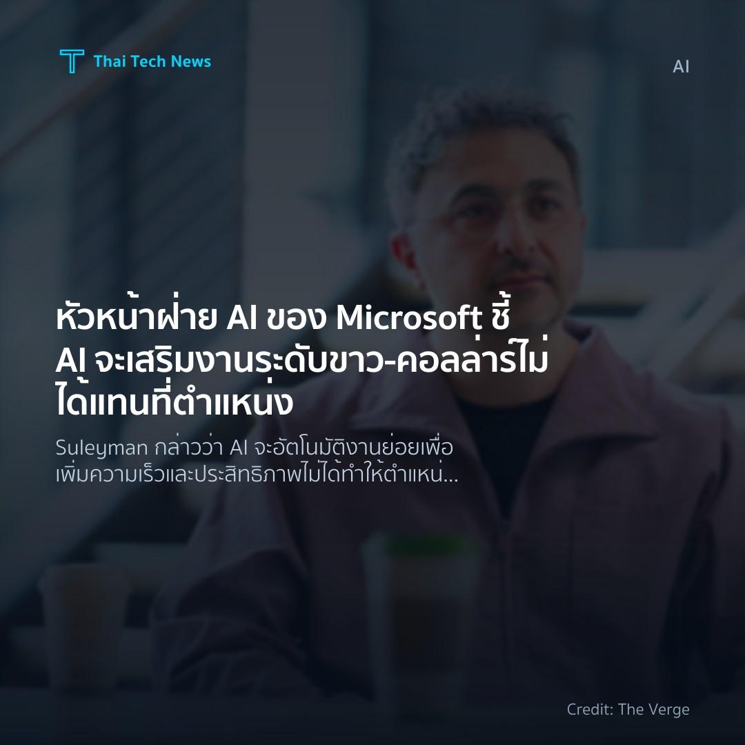 หัวหน้าฝ่าย AI ของ Microsoft ชี้ AI จะเสริมงานระดับขาว‑คอ…
