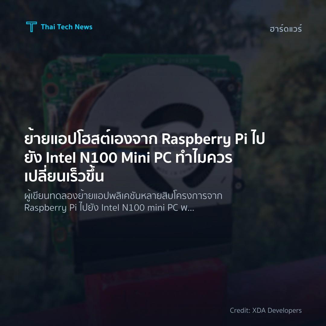 ย้ายแอปโฮสต์เองจาก Raspberry Pi ไปยัง Intel N100 Mini PC …