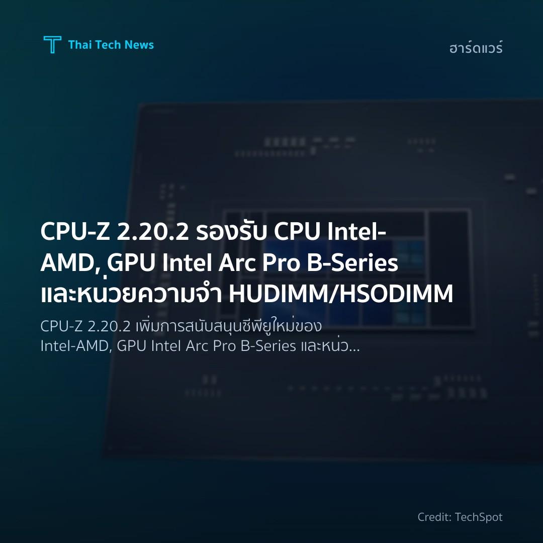 CPU‑Z 2.20.2 รองรับ CPU Intel‑AMD, GPU Intel Arc Pro B‑Se…