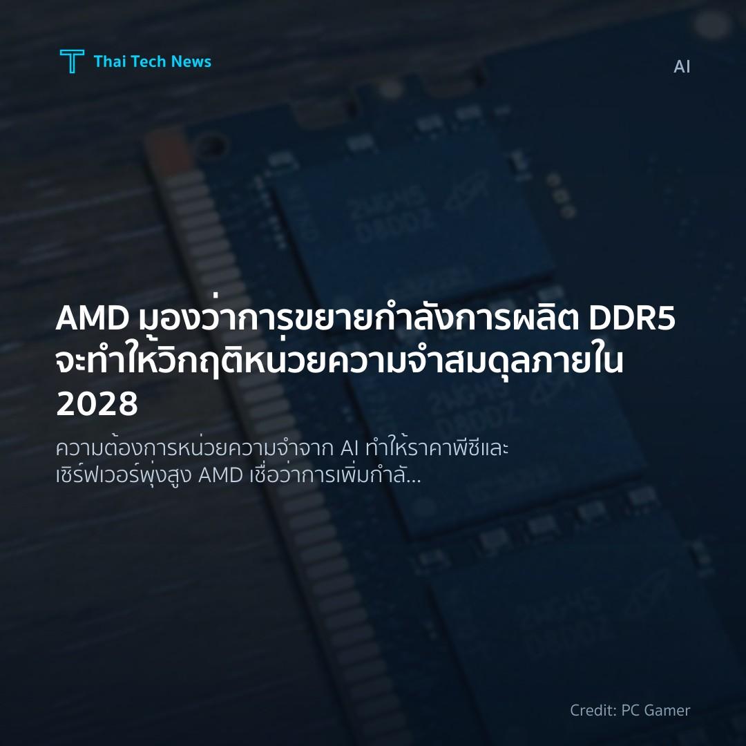 AMD มองว่าการขยายกำลังการผลิต DDR5 จะทำให้วิกฤติหน่วยความ…