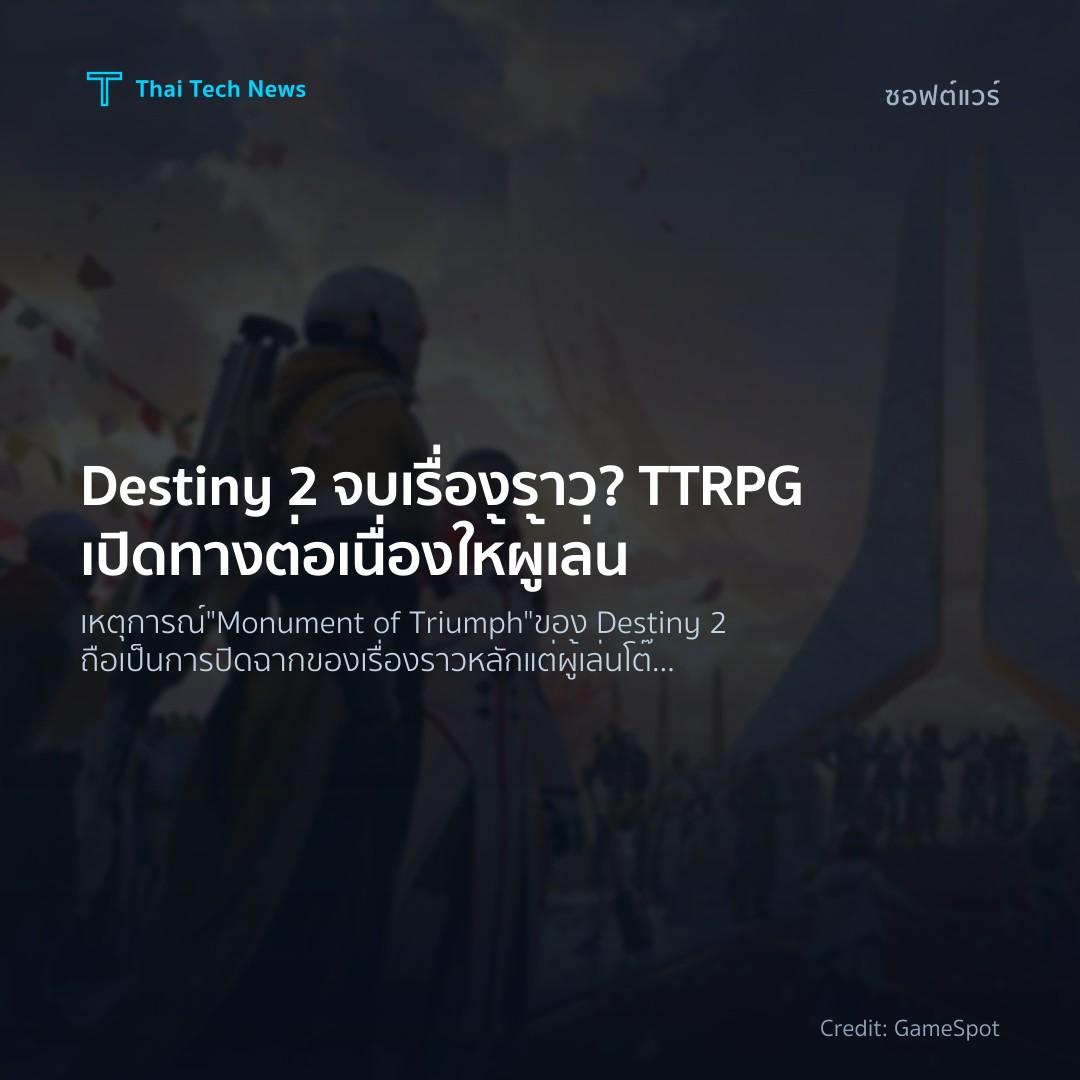 Destiny 2 จบเรื่องราว? TTRPG เปิดทางต่อเนื่องให้ผู้เล่น