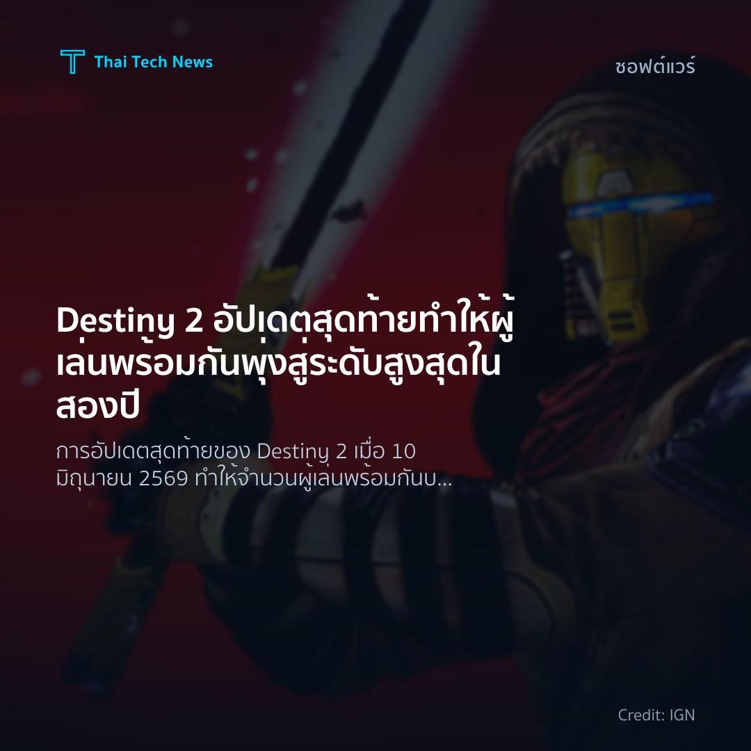 Destiny 2 อัปเดตสุดท้ายทำให้ผู้เล่นพร้อมกันพุ่งสู่ระดับสู…
