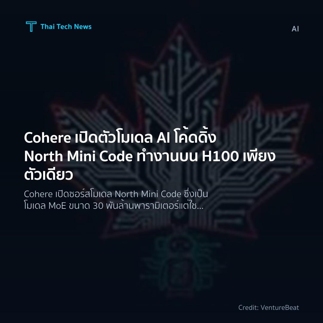 Cohere เปิดตัวโมเดล AI โค้ดดิ้ง North Mini Code ทำงานบน H…