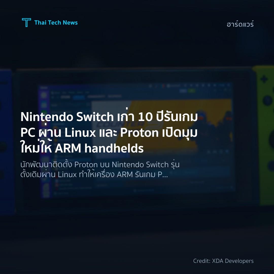 Nintendo Switch เก่า 10 ปี รันเกม PC ผ่าน Linux และ Proto…
