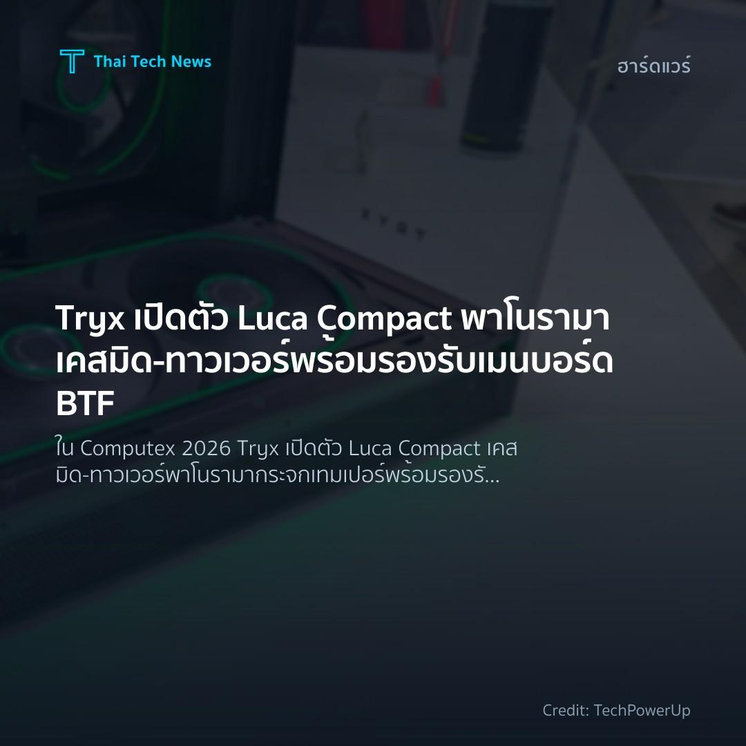 Tryx เปิดตัว Luca Compact พาโนรามาเคสมิด‑ทาวเวอร์พร้อมรอง…
