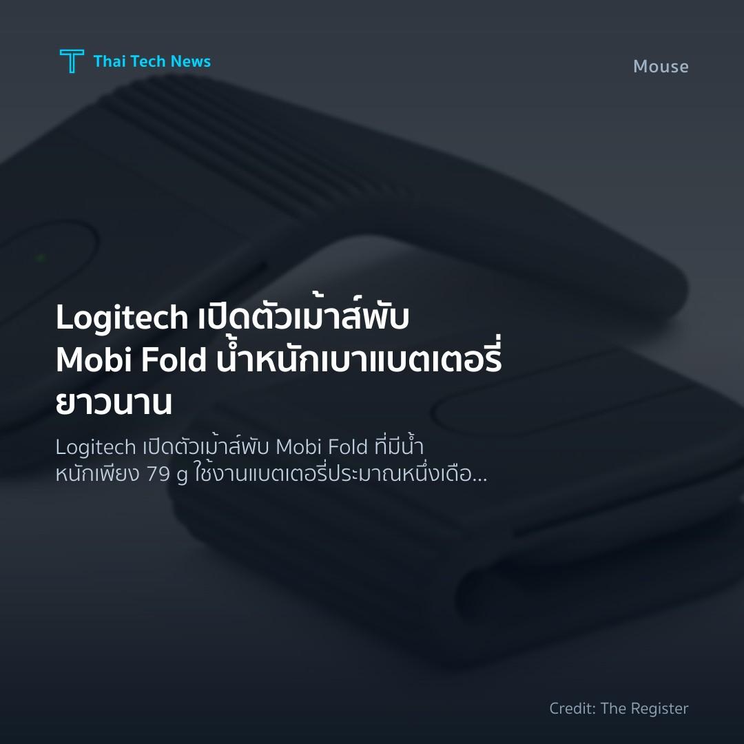 Logitech เปิดตัวเม้าส์พับ Mobi Fold น้ำหนักเบา แบตเตอรี่ย…