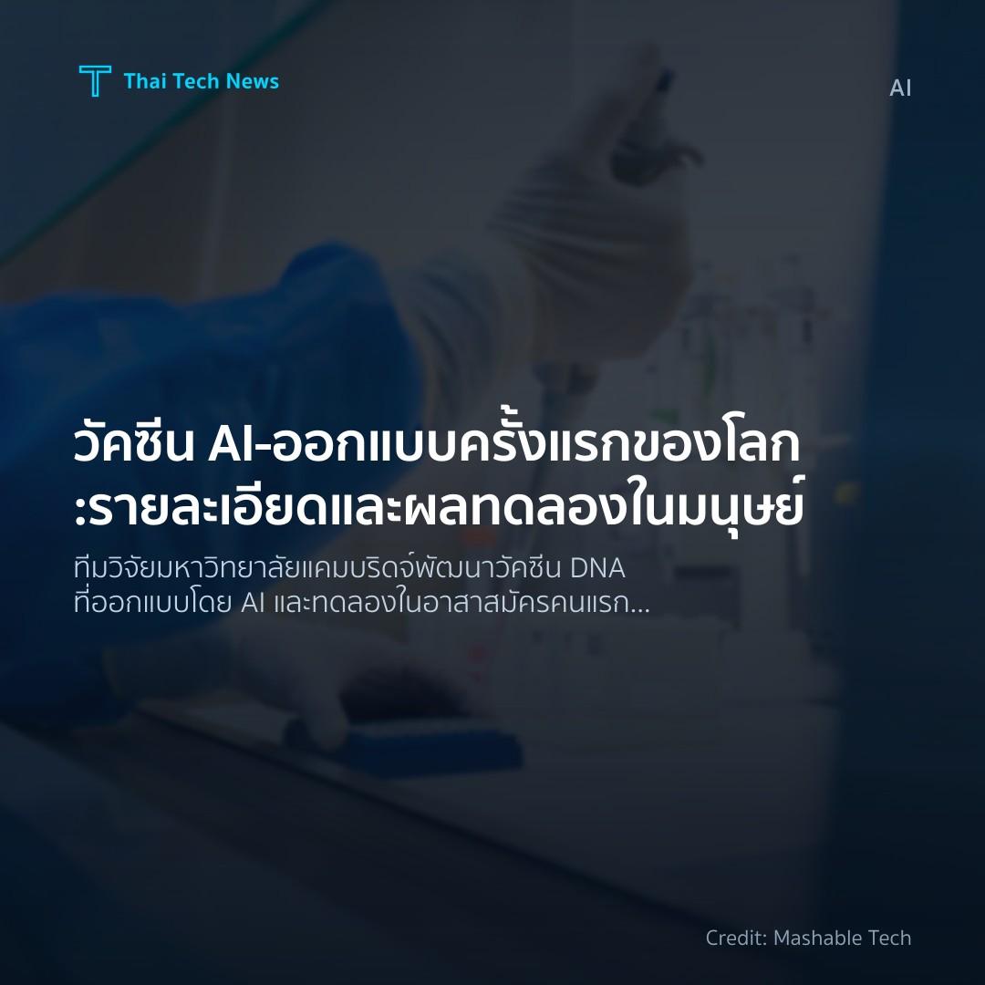 วัคซีน AI‑ออกแบบครั้งแรกของโลก: รายละเอียดและผลทดลองในมนุษย์