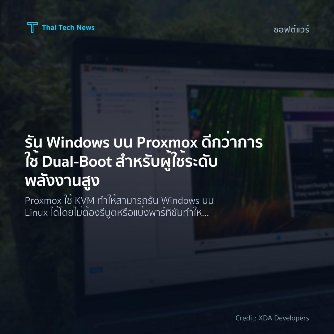 รัน Windows บน Proxmox ดีกว่าการใช้ Dual‑Boot สำหรับผู้ใช…