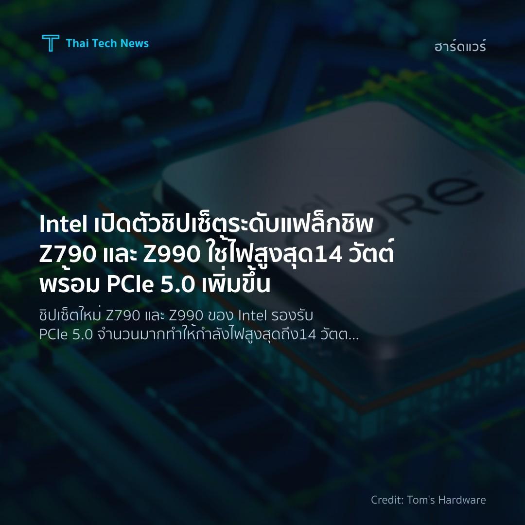 Intel เปิดตัวชิปเซ็ตระดับแฟล็กชิพ Z790 และ Z990 ใช้ไฟสูงส…