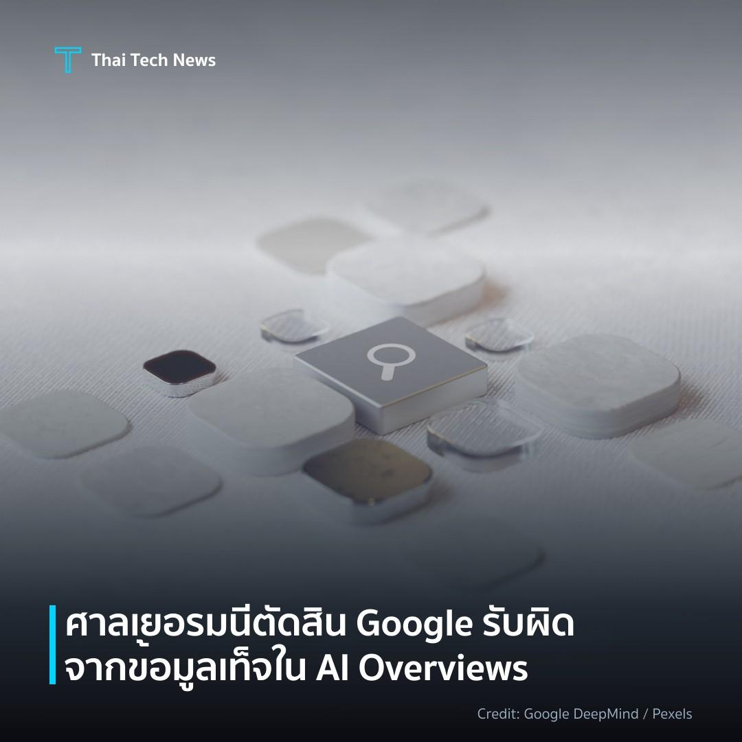ศาลเยอรมนีตัดสิน Google รับผิดจากข้อมูลเท็จใน AI Overviews