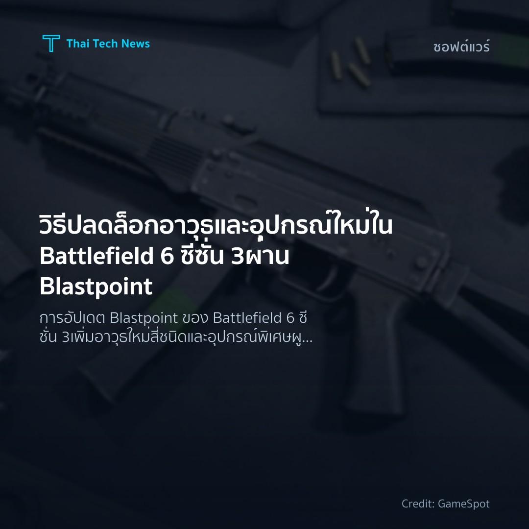 วิธีปลดล็อกอาวุธและอุปกรณ์ใหม่ใน Battlefield 6 ซีซั่น 3 ผ…