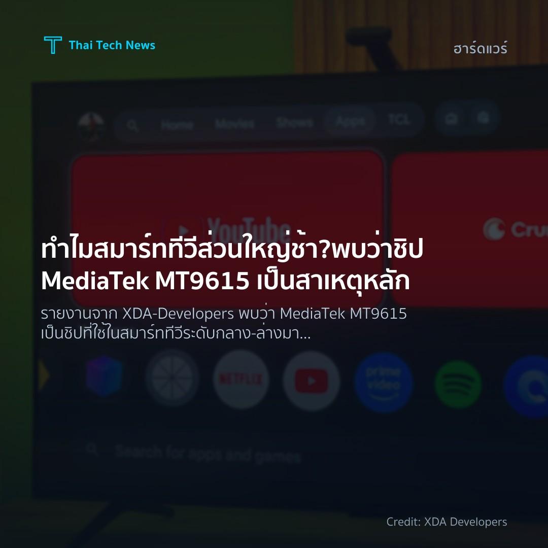 ทำไมสมาร์ททีวีส่วนใหญ่ช้า? พบว่าชิป MediaTek MT9615 เป็นส…