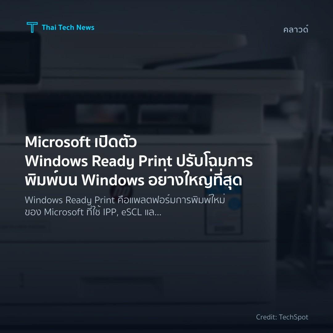 Microsoft เปิดตัว Windows Ready Print ปรับโฉมการพิมพ์บน W…