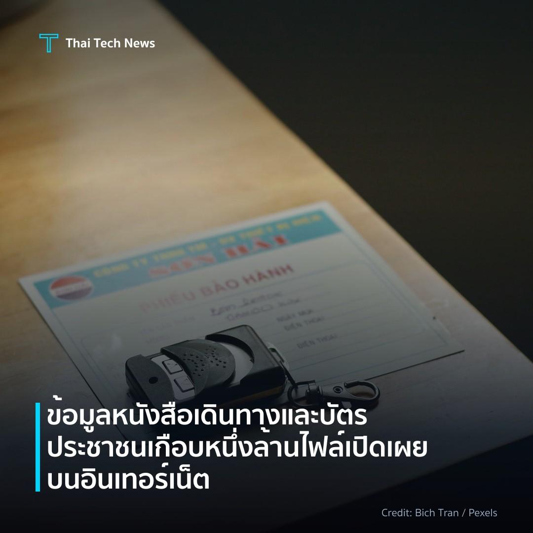 ข้อมูลหนังสือเดินทางและบัตรประชาชนเกือบหนึ่งล้านไฟล์เปิดเ…
