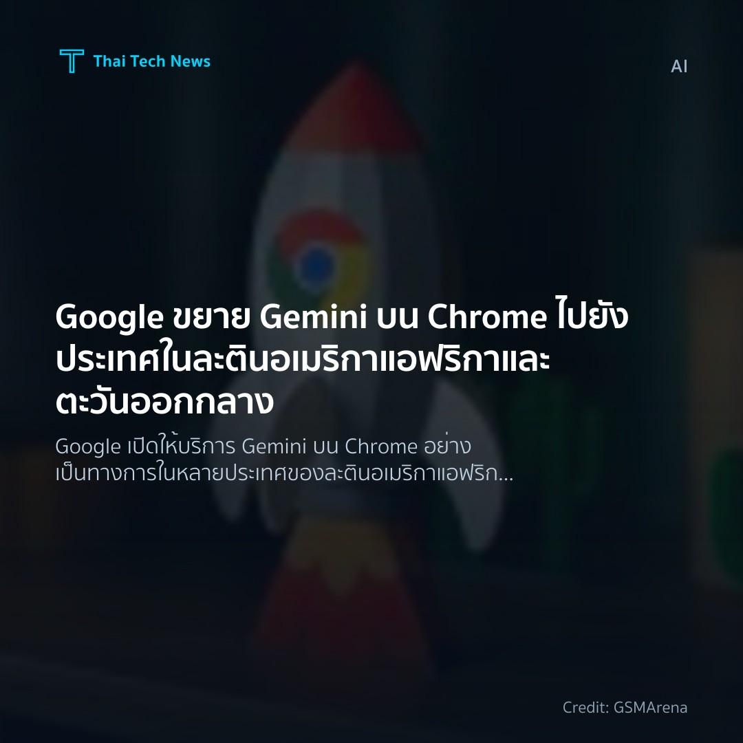 Google ขยาย Gemini บน Chrome ไปยังประเทศในละตินอเมริกา แอ…