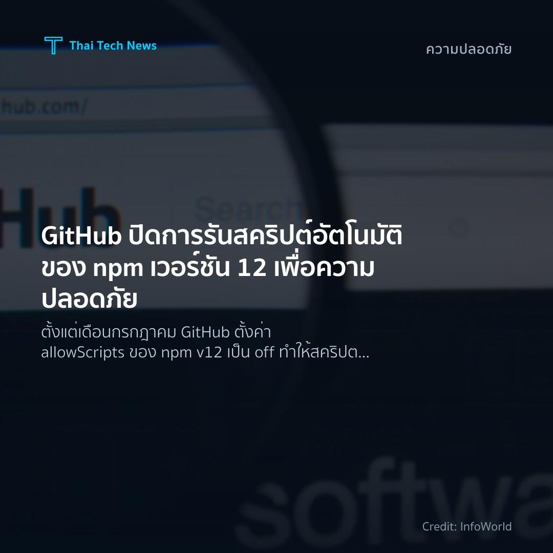 GitHub ปิดการรันสคริปต์อัตโนมัติของ npm เวอร์ชัน 12 เพื่อ…