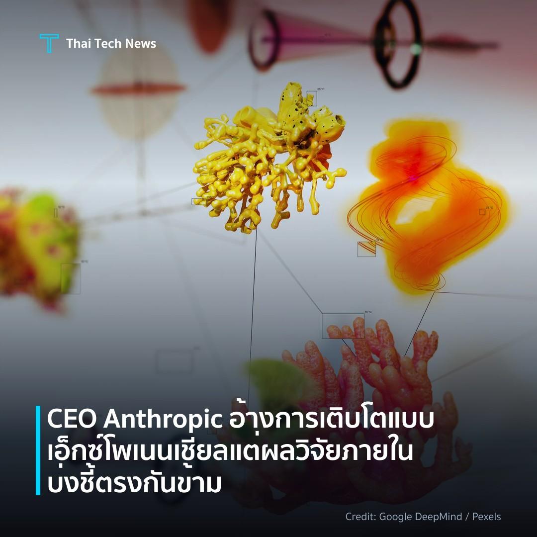 CEO Anthropic อ้างการเติบโตแบบเอ็กซ์โพเนนเชียล แต่ผลวิจัย…