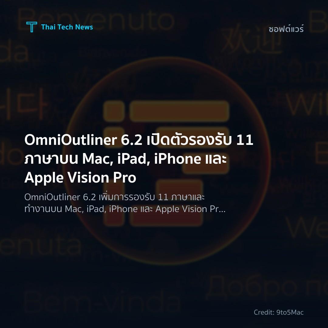 OmniOutliner 6.2 เปิดตัวรองรับ 11 ภาษา บน Mac, iPad, iPho…