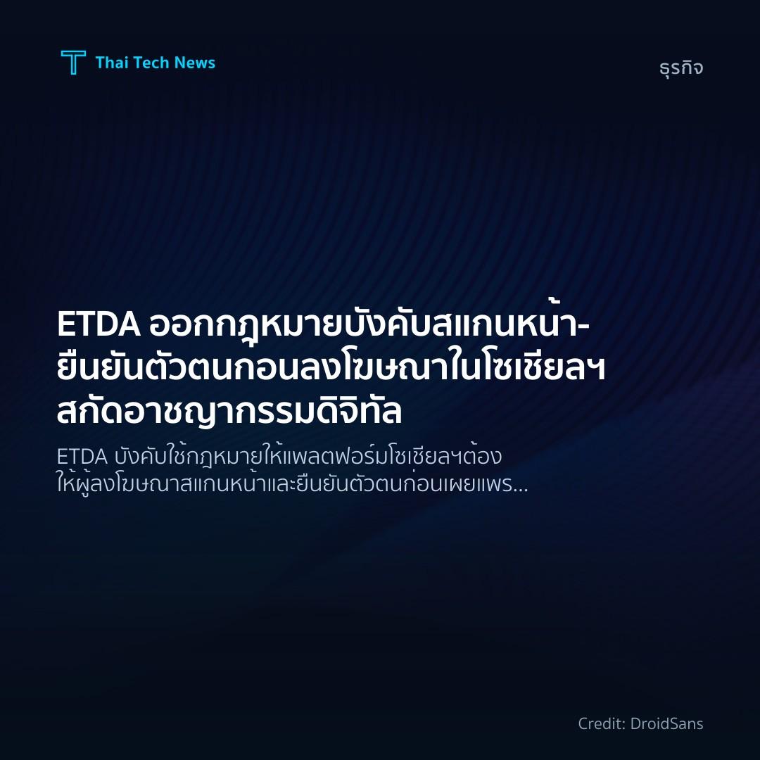 ETDA ออกกฎหมายบังคับสแกนหน้า-ยืนยันตัวตนก่อนลงโฆษณาในโซเช…
