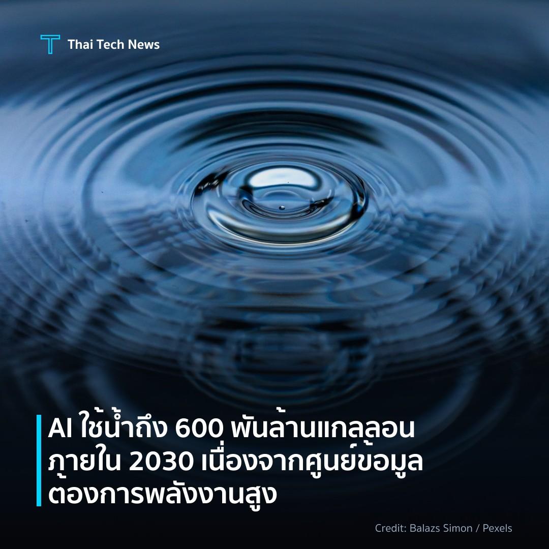 AI ใช้น้ำถึง 600 พันล้านแกลลอนภายใน 2030 เนื่องจากศูนย์ข้…