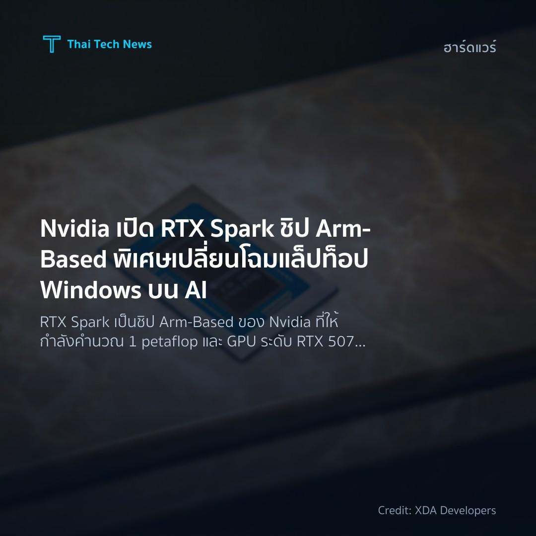 Nvidia เปิด RTX Spark ชิป Arm‑Based พิเศษ เปลี่ยนโฉมแล็ปท…