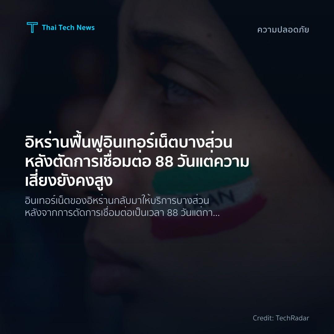 อิหร่านฟื้นฟูอินเทอร์เน็ตบางส่วนหลังตัดการเชื่อมต่อ 88 วั…