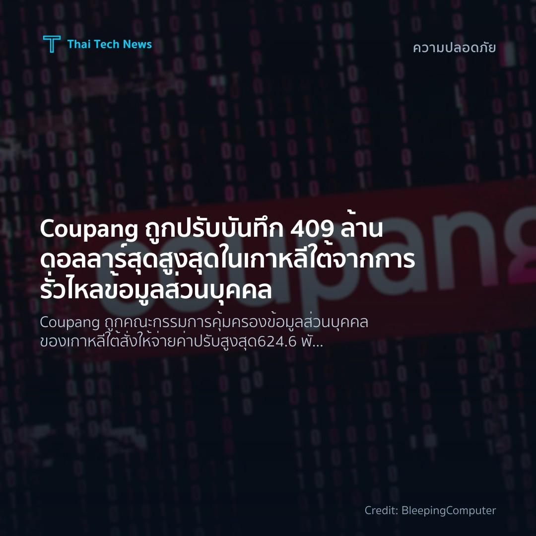 Coupang ถูกปรับบันทึก 409 ล้านดอลลาร์ สุดสูงสุดในเกาหลีใต…