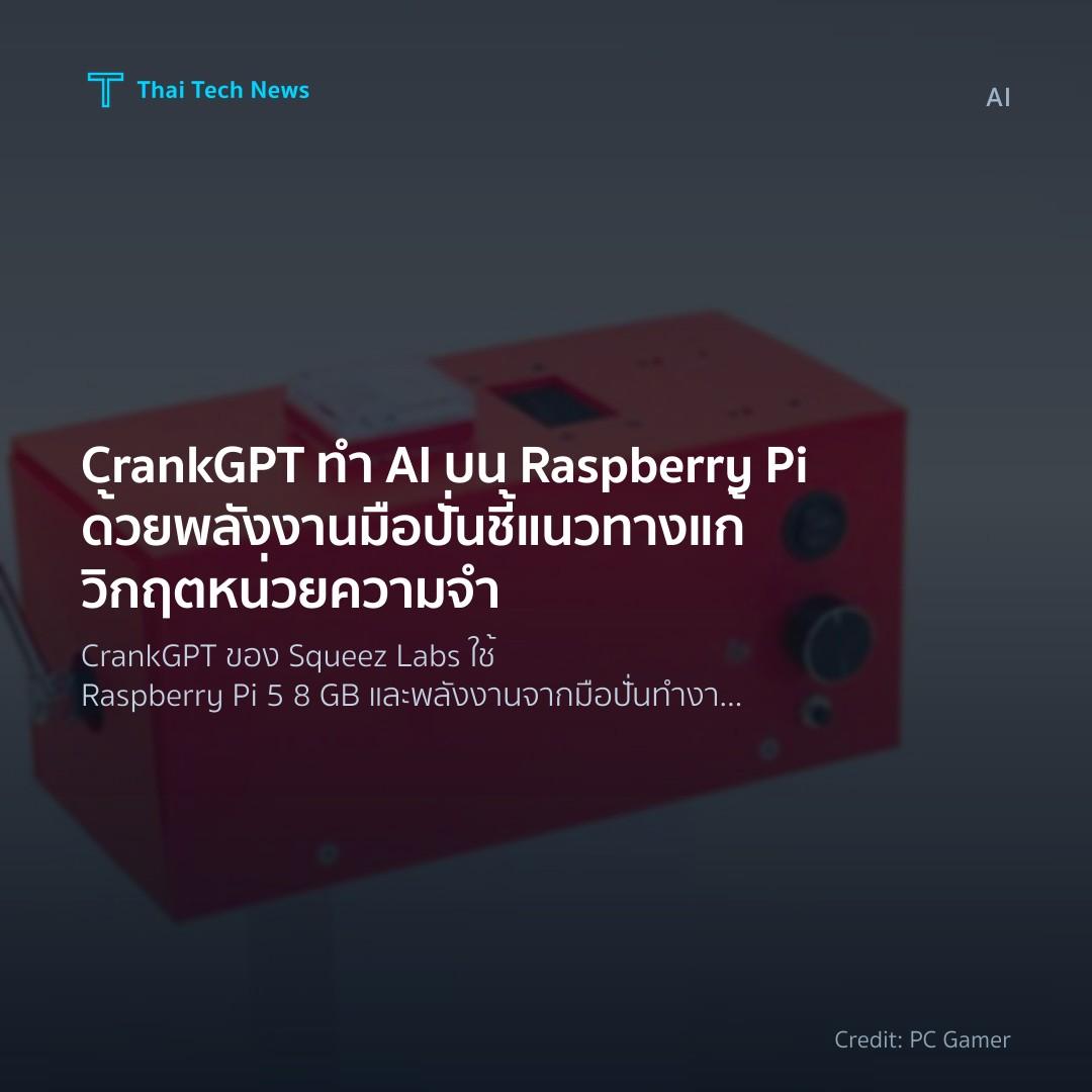 CrankGPT ทำ AI บน Raspberry Pi ด้วยพลังงานมือปั่น ชี้แนวท…