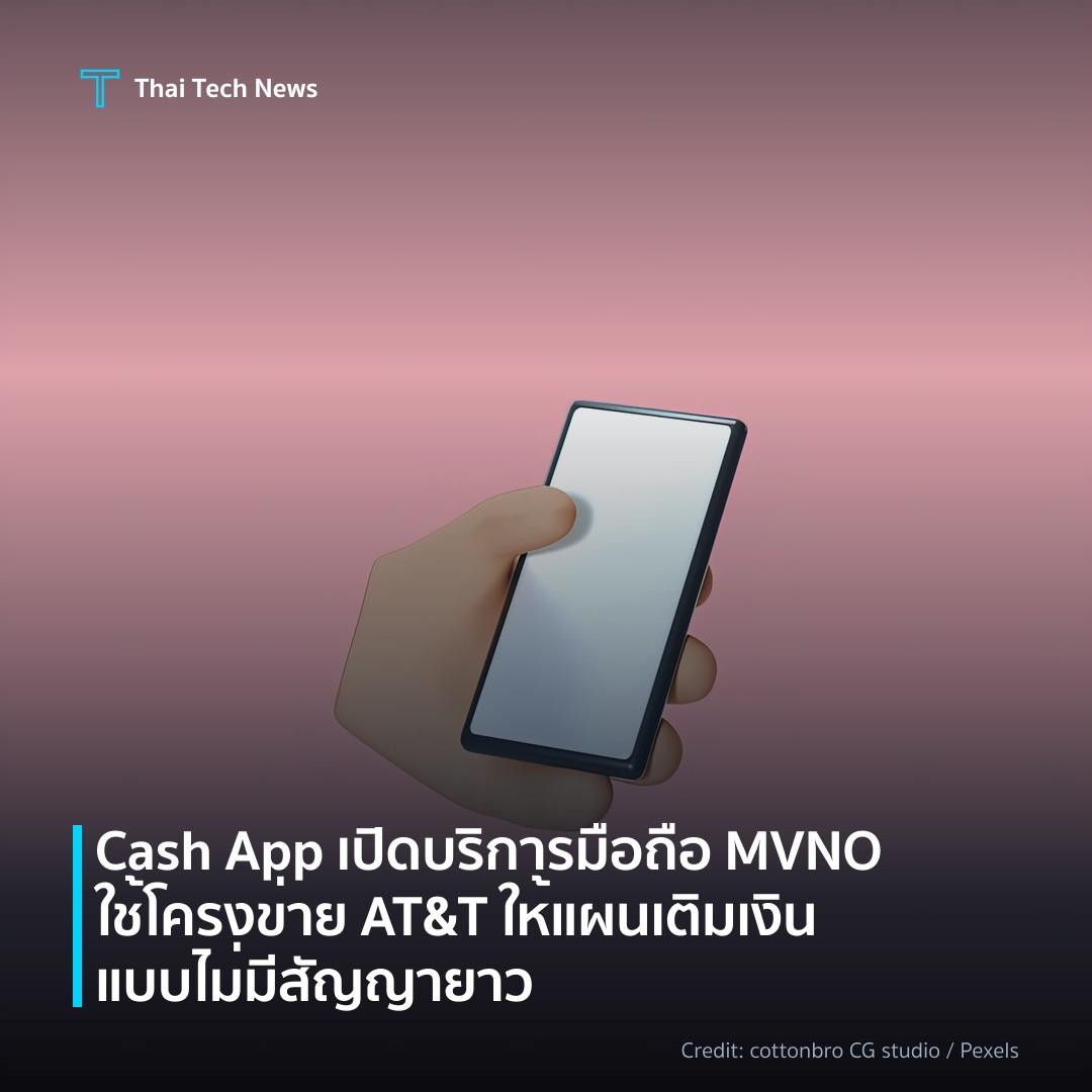 Cash App เปิดบริการมือถือ MVNO ใช้โครงข่าย AT&T ให้แผนเติ…