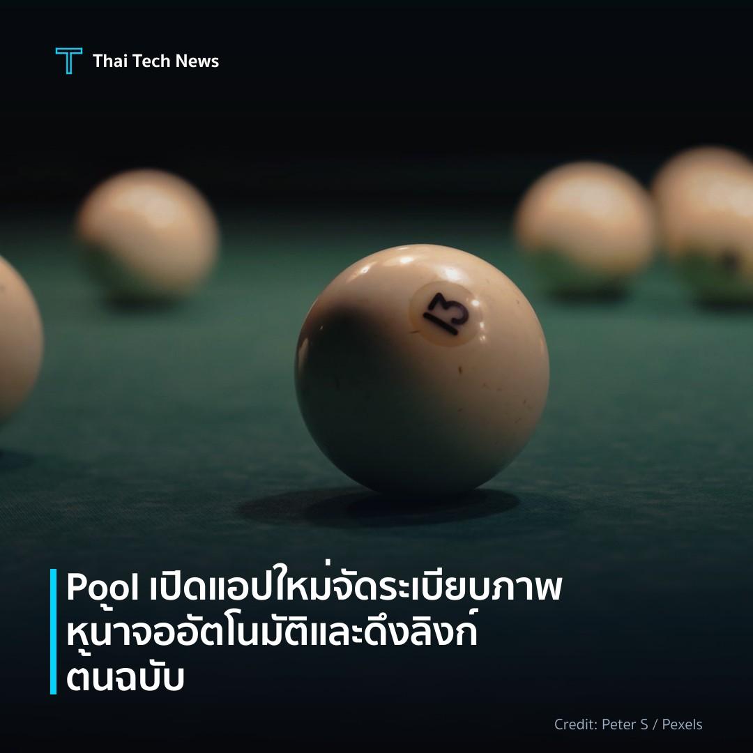 Pool เปิดแอปใหม่จัดระเบียบภาพหน้าจออัตโนมัติและดึงลิงก์ต้นฉบับ