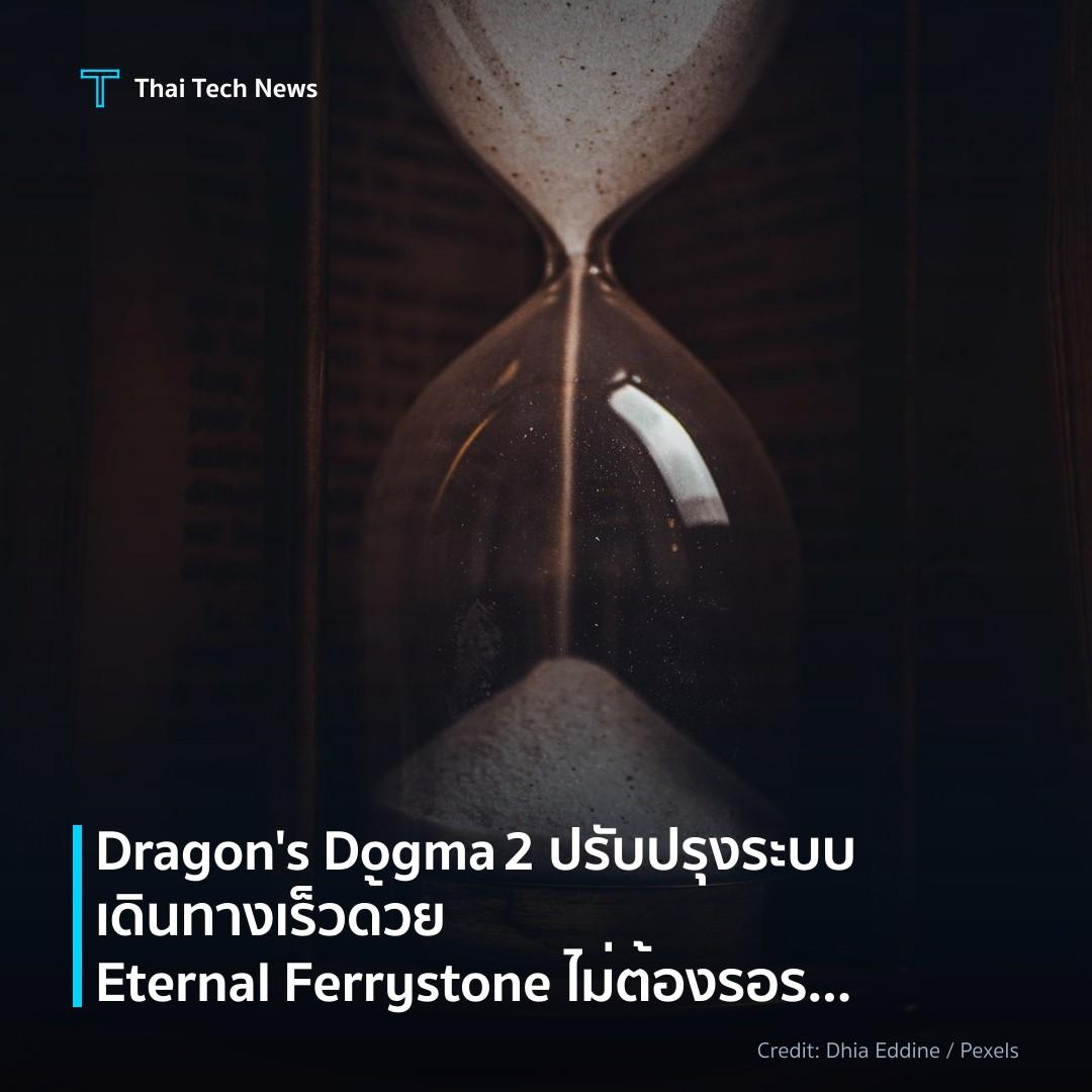 Dragon’s Dogma 2 ปรับปรุงระบบเดินทางเร็วด้วย Eternal Ferr…
