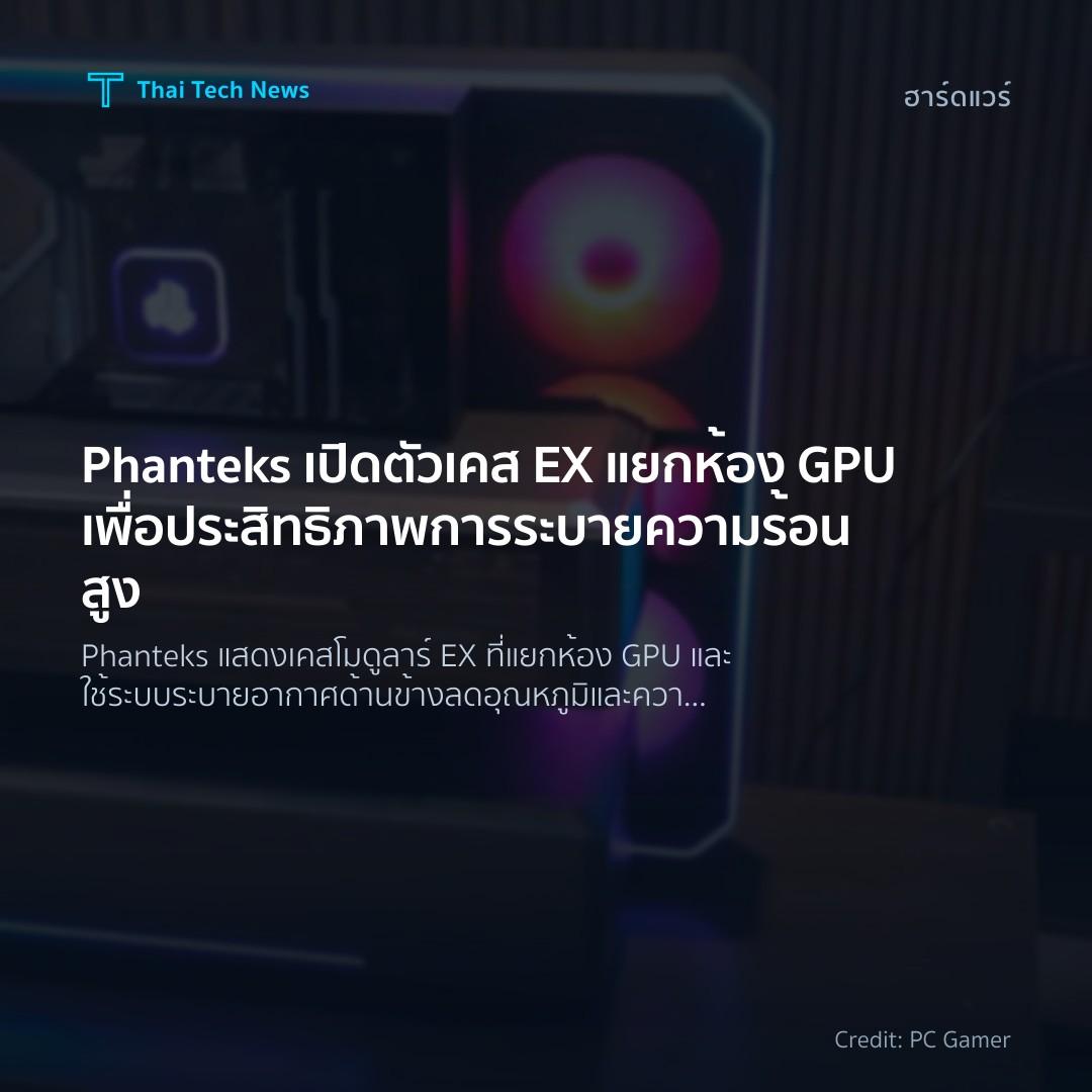 Phanteks เปิดตัวเคส EX แยกห้อง GPU เพื่อประสิทธิภาพการระบ…