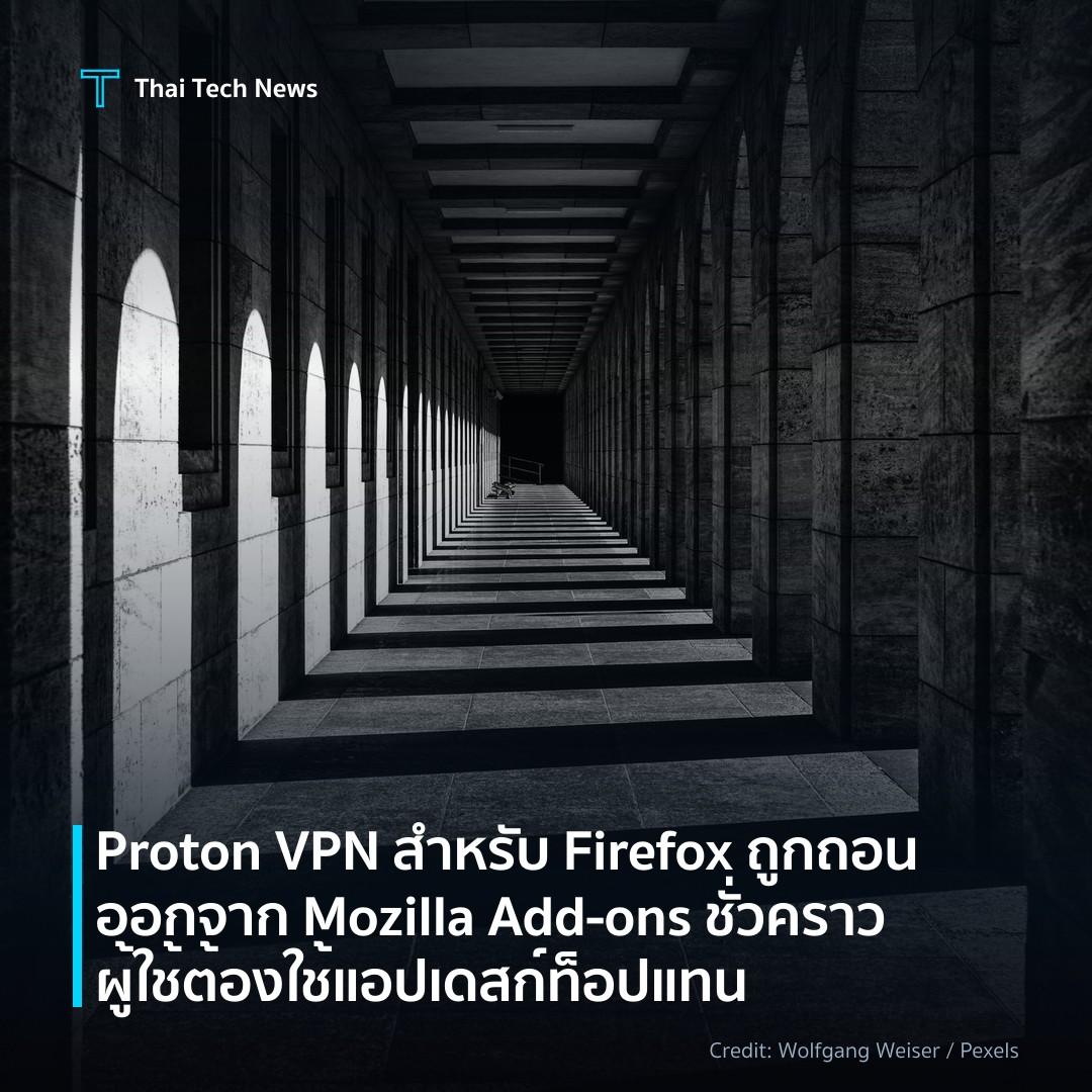 Proton VPN สำหรับ Firefox ถูกถอนออกจาก Mozilla Add‑ons ชั…