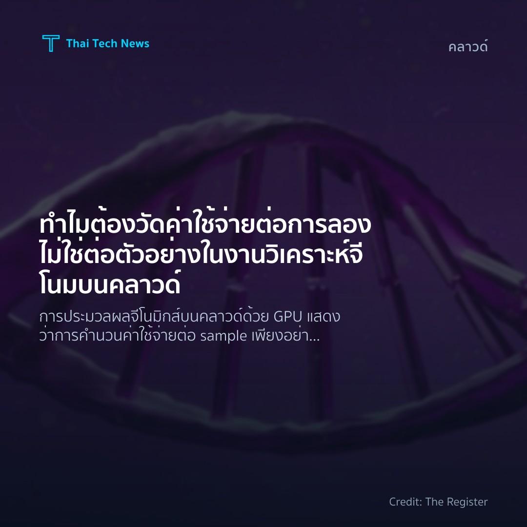 ทำไมต้องวัดค่าใช้จ่ายต่อการลอง ไม่ใช่ต่อตัวอย่างในงานวิเคราะห์จีโนมบนคลาวด์