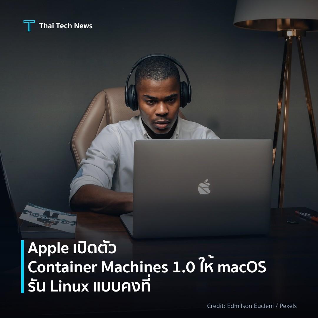 Apple เปิดตัว Container Machines 1.0 ให้ macOS รัน Linux แบบคงที่