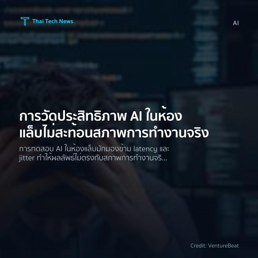 การวัดประสิทธิภาพ AI ในห้องแล็บไม่สะท้อนสภาพการทำงานจริง