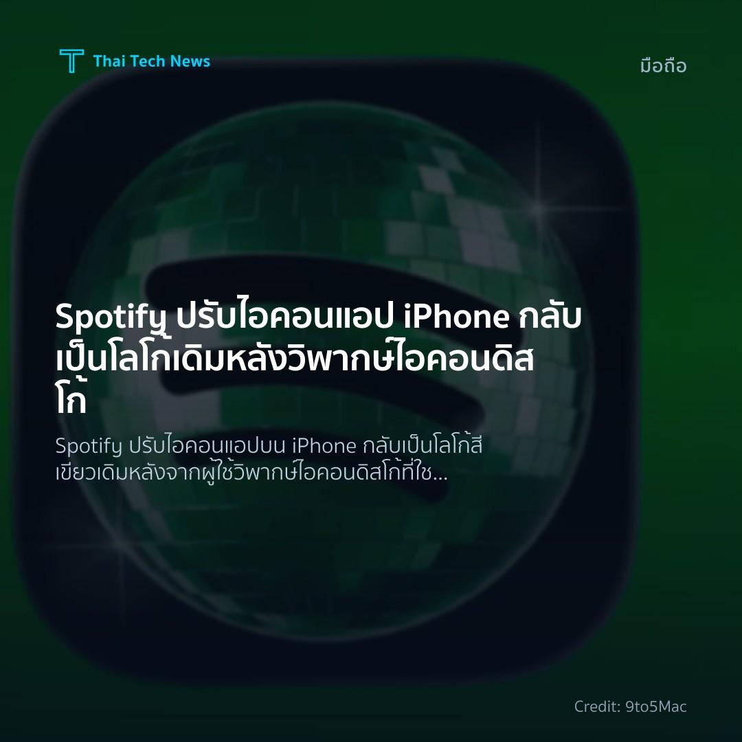 Spotify ปรับไอคอนแอป iPhone กลับเป็นโลโก้เดิมหลังวิพากษ์ไ…