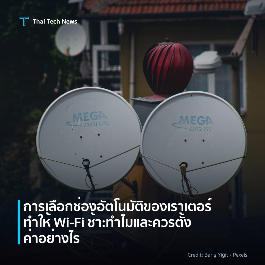 การเลือกช่องอัตโนมัติของเราเตอร์ทำให้ Wi‑Fi ช้า: ทำไมและค…